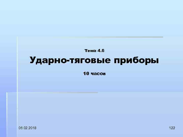 Тема 4. 6 Ударно-тяговые приборы 10 часов 06. 02. 2018 122 