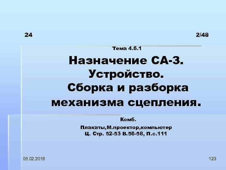 24 2/48 Тема 4. 6. 1 Назначение СА-З. Устройство. Сборка и разборка механизма сцепления.
