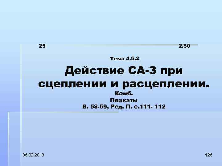 25 2/50 Тема 4. 6. 2 Действие СА-З при сцеплении и расцеплении. Комб. Плакаты