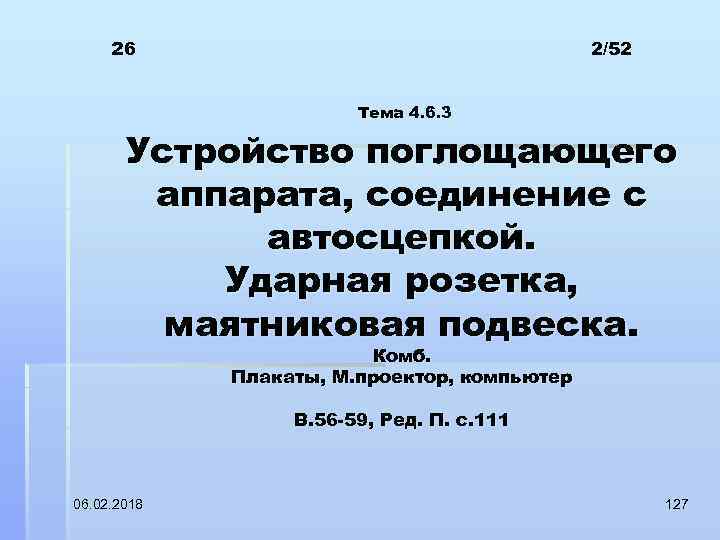 26 2/52 Тема 4. 6. 3 Устройство поглощающего аппарата, соединение с автосцепкой. Ударная розетка,