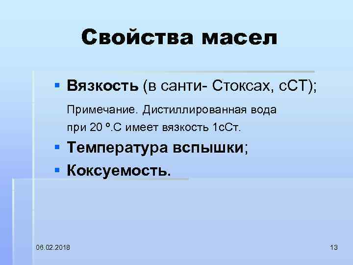 Свойства масел § Вязкость (в санти Стоксах, с. СТ); Примечание. Дистиллированная вода при 20