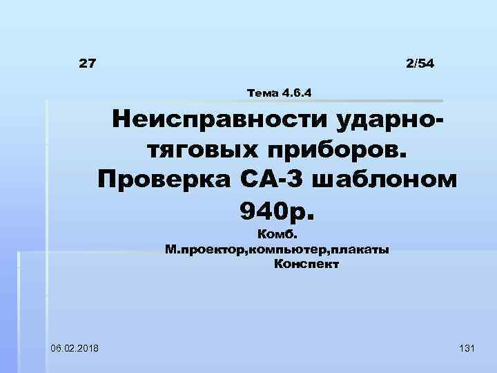 27 2/54 Тема 4. 6. 4 Неисправности ударнотяговых приборов. Проверка СА-З шаблоном 940 р.