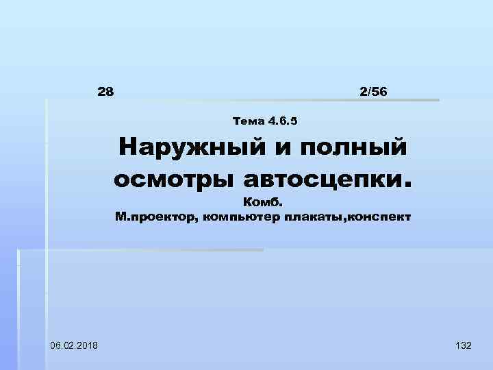 28 2/56 Тема 4. 6. 5 Наружный и полный осмотры автосцепки. Комб. М. проектор,