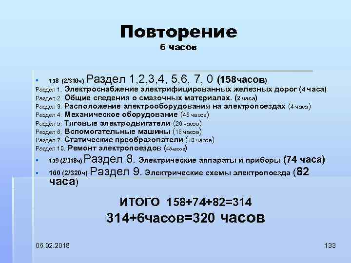 Повторение 6 часов Раздел 1, 2, 3, 4, 5, 6, 7, 0 (158 часов
