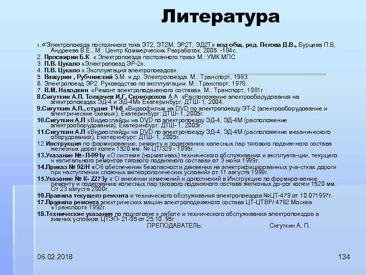 Литература 1. «Электропоезда постоянного тока ЭТ 2, ЭТ 2 М, ЭР 2 Т, ЭД