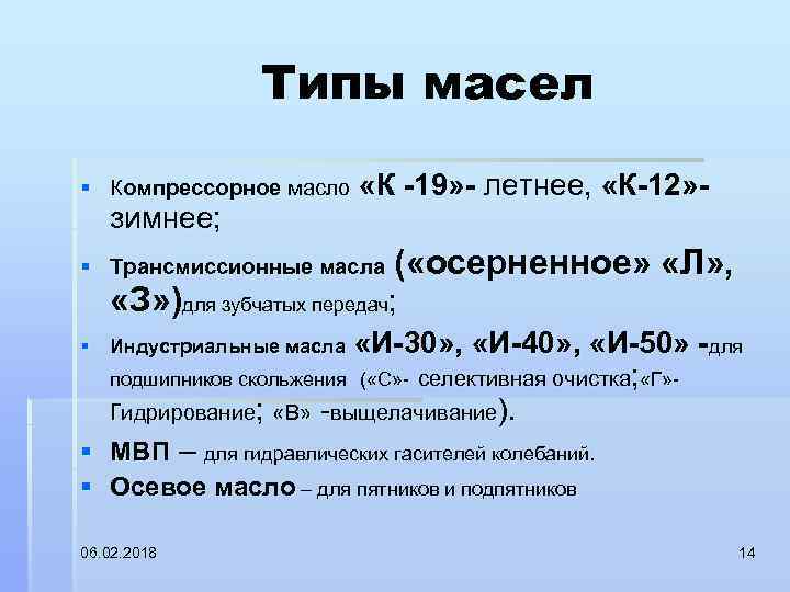 Типы масел § Компрессорное масло зимнее; «К 19» летнее, «К 12» § Трансмиссионные масла