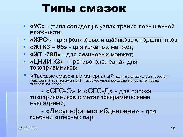 Типы смазок § «УС» (типа солидол) в узлах трения повышенной влажности; § «ЖРО» для
