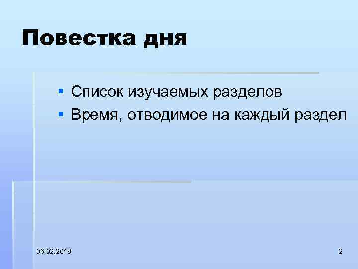 Повестка дня § Список изучаемых разделов § Время, отводимое на каждый раздел 06. 02.
