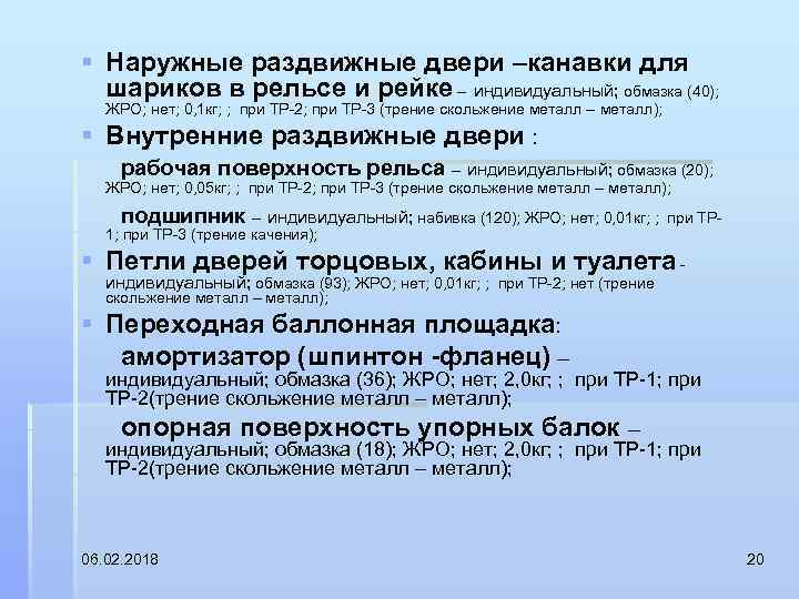 § Наружные раздвижные двери –канавки для шариков в рельсе и рейке – индивидуальный; обмазка