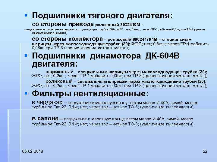 § Подшипники тягового двигателя: со стороны привода роликовый 8032419 М специальным шприцем через маслоподводящие