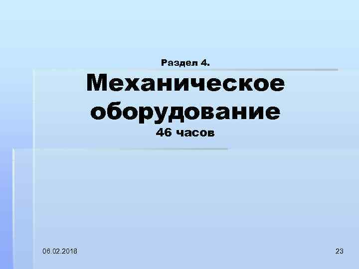 Раздел 4. Механическое оборудование 46 часов 06. 02. 2018 23 