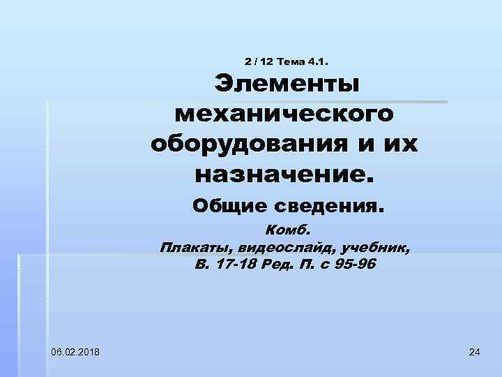 2 / 12 Тема 4. 1. Элементы механического оборудования и их назначение. Общие сведения.