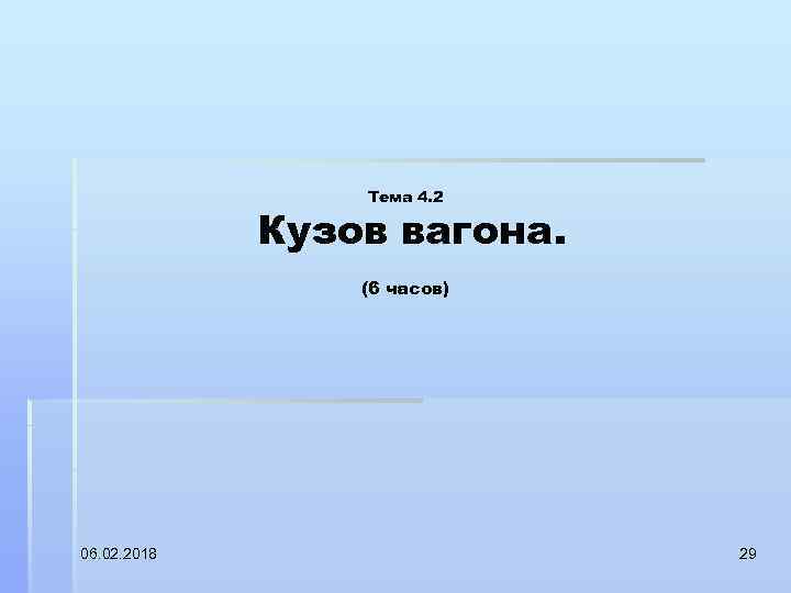Тема 4. 2 Кузов вагона. (6 часов) 06. 02. 2018 29 