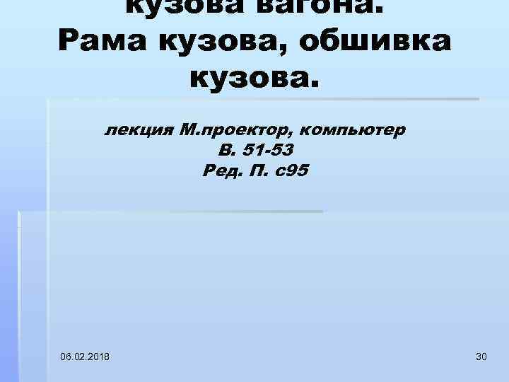кузова вагона. Рама кузова, обшивка кузова. лекция М. проектор, компьютер В. 51 -53 Ред.