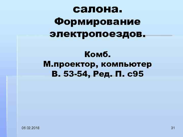 салона. Формирование электропоездов. Комб. М. проектор, компьютер В. 53 -54, Ред. П. с95 06.