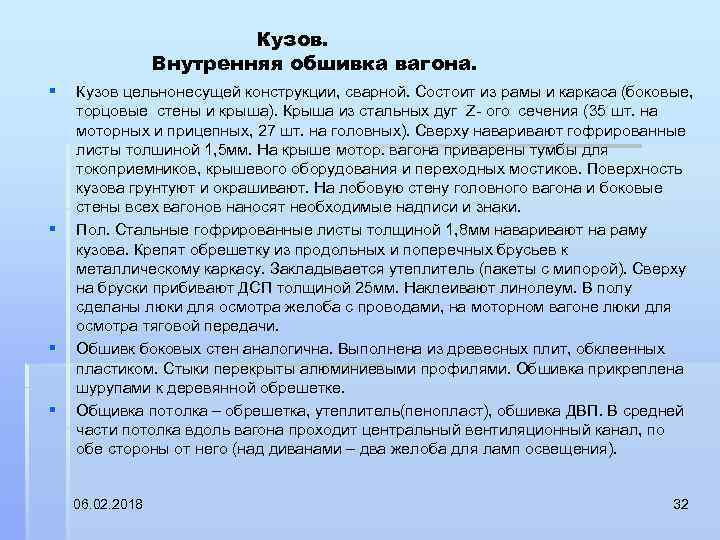 Кузов. Внутренняя обшивка вагона. § § Кузов цельнонесущей конструкции, сварной. Состоит из рамы и