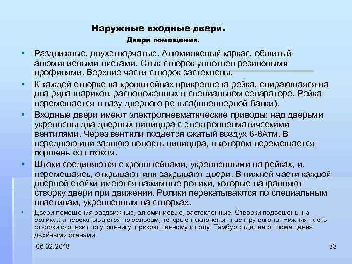 Наружные входные двери. Двери помещения. § Раздвижные, двухстворчатые. Алюминиевый каркас, обшитый алюминиевыми листами. Стык