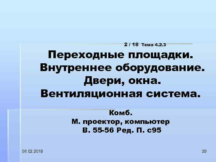 2 / 18 Тема 4. 2. 3 Переходные площадки. Внутреннее оборудование. Двери, окна. Вентиляционная