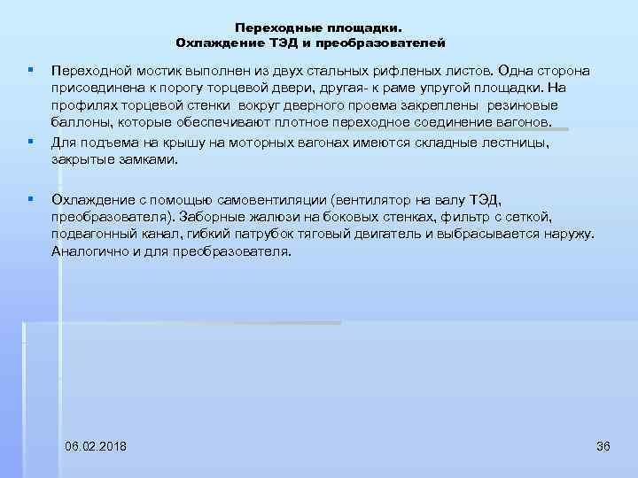 Переходные площадки. Охлаждение ТЭД и преобразователей § § § Переходной мостик выполнен из двух