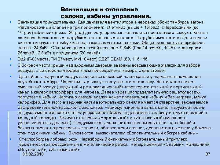 § § § Вентиляция и отопление салона, кабины управления. Вентиляция принудительная. Два двигателя вентилятора