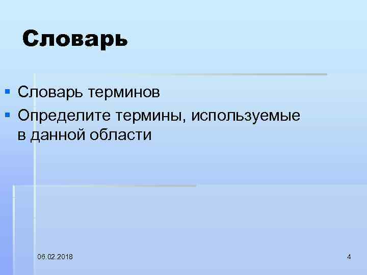 Словарь § Словарь терминов § Определите термины, используемые в данной области 06. 02. 2018
