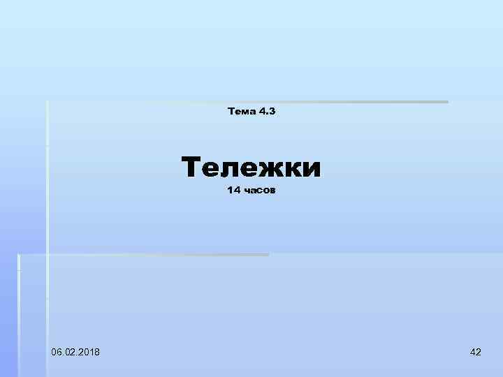 Тема 4. 3 Тележки 14 часов 06. 02. 2018 42 