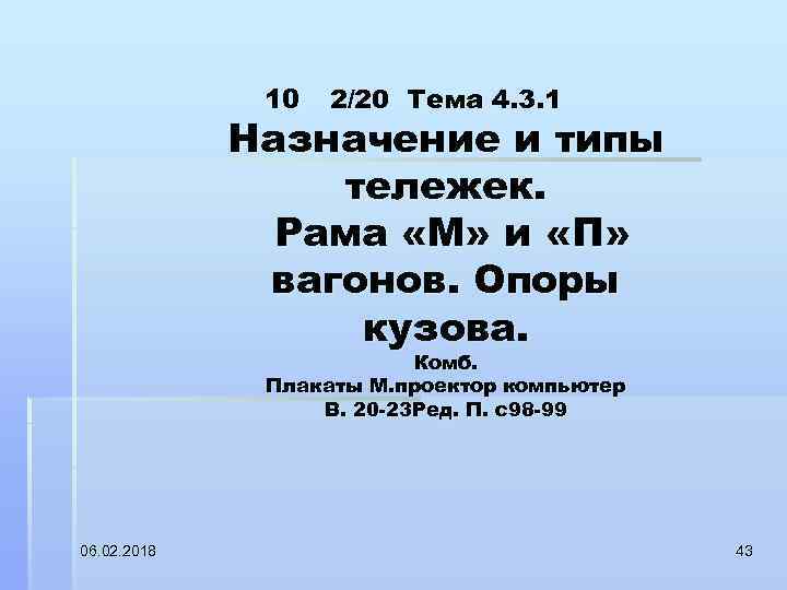 10 2/20 Тема 4. 3. 1 Назначение и типы тележек. Рама «М» и «П»
