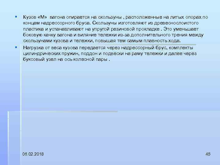§ § Кузов «М» вагона опирается на скользуны , расположенные на литых опорах по