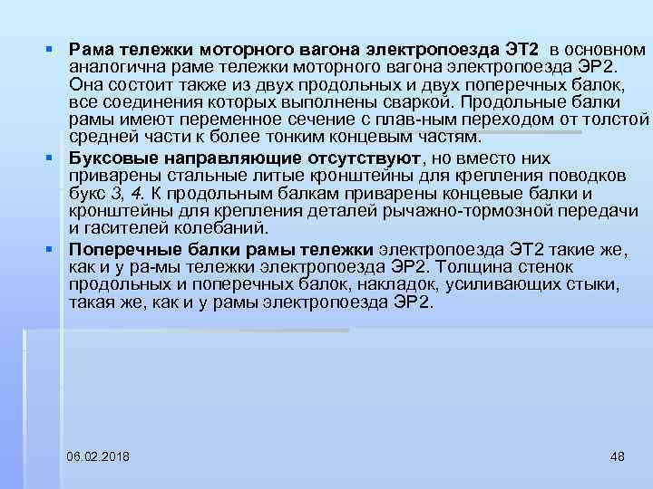 § Рама тележки моторного вагона электропоезда ЭТ 2 в основном аналогична раме тележки моторного