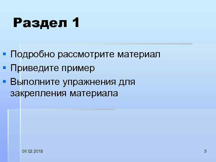 Раздел 1 § § § Подробно рассмотрите материал Приведите пример Выполните упражнения для закрепления