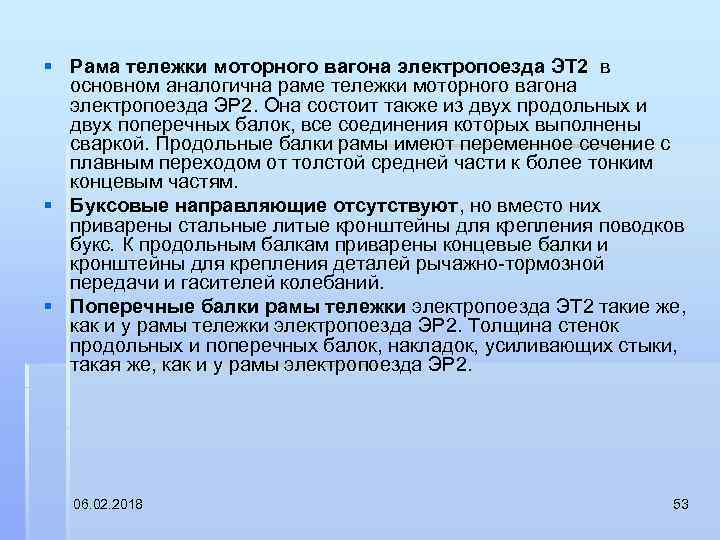 § Рама тележки моторного вагона электропоезда ЭТ 2 в основном аналогична раме тележки моторного