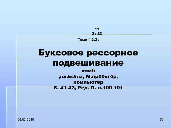 11 2 / 22 . Тема 4. 3. 2 Буксовое рессорное подвешивание комб ,