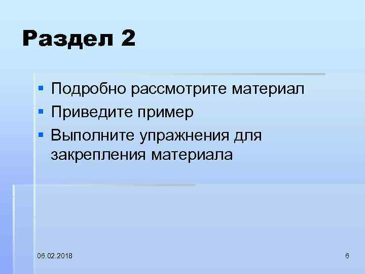 Раздел 2 § § § Подробно рассмотрите материал Приведите пример Выполните упражнения для закрепления