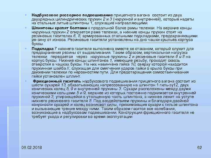 § § Надбуксовое рессорное подвешивание прицепного вагона состоит из двухрядных цилиндрических пружин 2 и