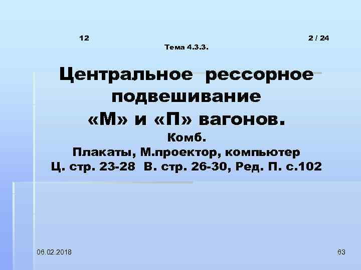 12 Тема 4. 3. 3. 2 / 24 Центральное рессорное подвешивание «М» и «П»