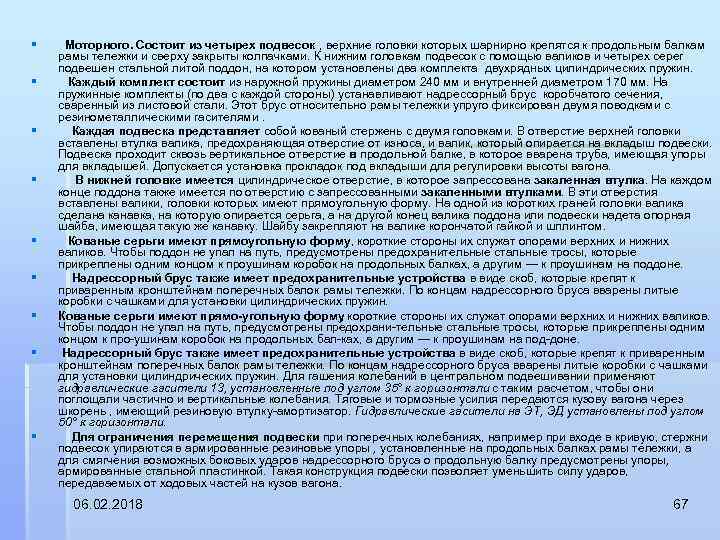 § § § § § Моторного. Состоит из четырех подвесок , верхние головки которых