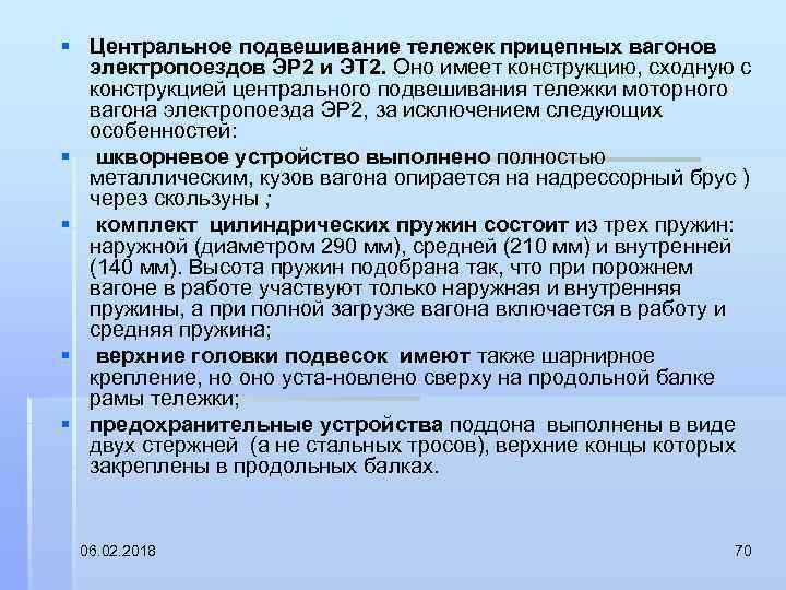 § Центральное подвешивание тележек прицепных вагонов электропоездов ЭР 2 и ЭТ 2. Оно имеет
