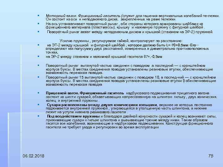 § § § § § 06. 02. 2018 Моторный вагон. Фрикционный гаситель (служит для