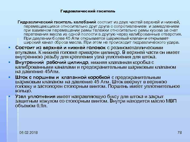 Гидравлический гаситель колебаний состоит из двух частей верхней и нижней, перемещающихся относительно друга с