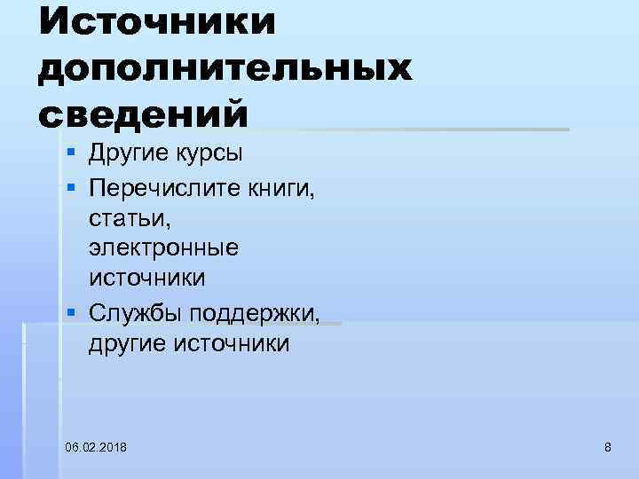 Источники дополнительных сведений § Другие курсы § Перечислите книги, статьи, электронные источники § Службы