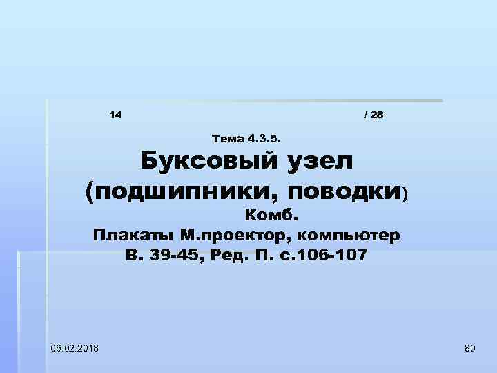 14 / 28 Тема 4. 3. 5. Буксовый узел (подшипники, поводки) Комб. Плакаты М.