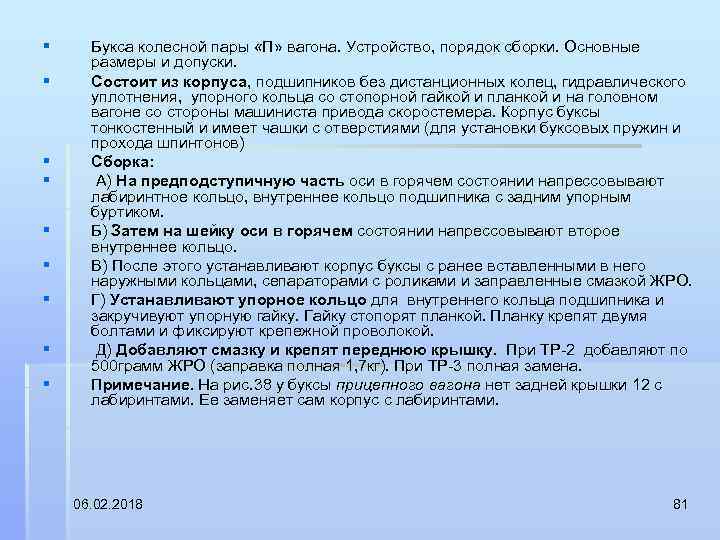 § § § § § Букса колесной пары «П» вагона. Устройство, порядок сборки. Основные
