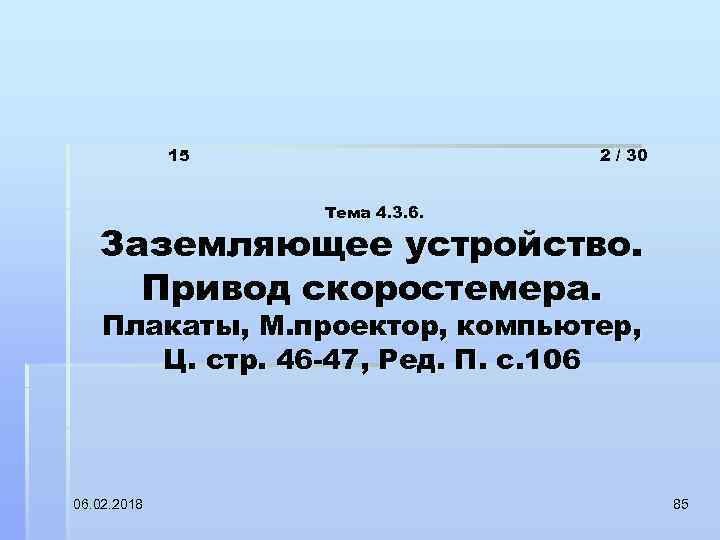 15 2 / 30 Тема 4. 3. 6. Заземляющее устройство. Привод скоростемера. Плакаты, М.