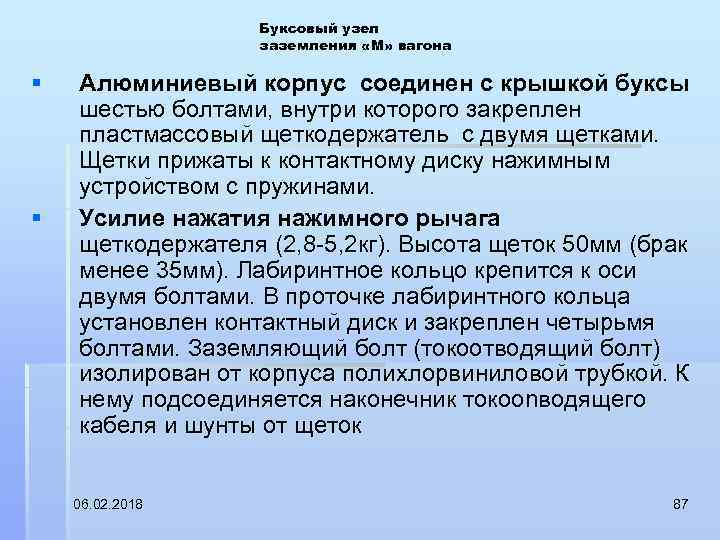 Буксовый узел заземления «М» вагона § § Алюминиевый корпус соединен с крышкой буксы шестью