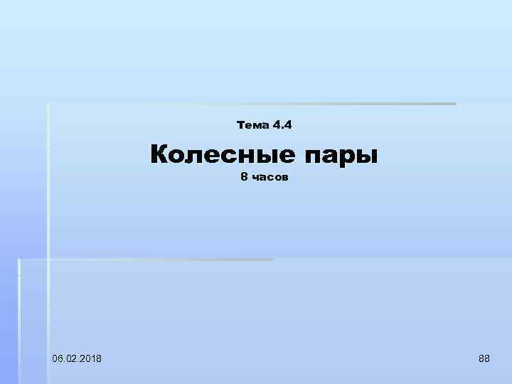 Тема 4. 4 Колесные пары 8 часов 06. 02. 2018 88 