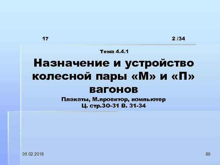 17 2 /34 Тема 4. 4. 1 Назначение и устройство колесной пары «М» и
