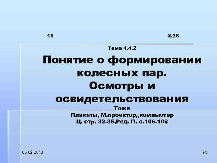 18 2/36 Тема 4. 4. 2 Понятие о формировании колесных пар. Осмотры и освидетельствования