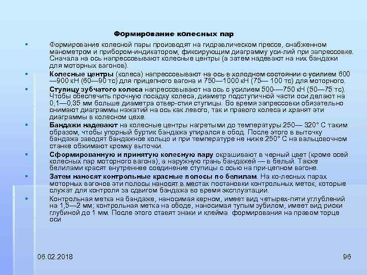 Формирование колесных пар § § § § Формирование колесной пары производят на гидравлическом прессе,
