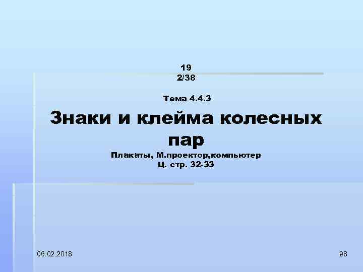 19 2/38 Тема 4. 4. 3 Знаки и клейма колесных пар Плакаты, М. проектор,