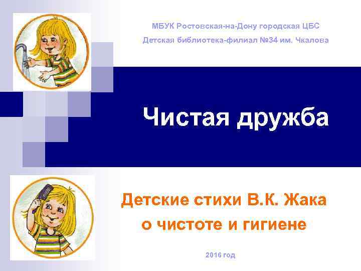МБУК Ростовская-на-Дону городская ЦБС Детская библиотека-филиал № 34 им. Чкалова Чистая дружба Детские стихи